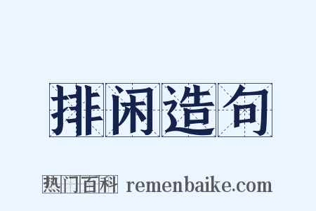 排闲造句是什么意思的图片